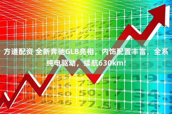 方道配资 全新奔驰GLB亮相，内饰配置丰富，全系纯电驱动，续航630km!